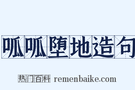 呱呱堕地造句是什么意思的图片